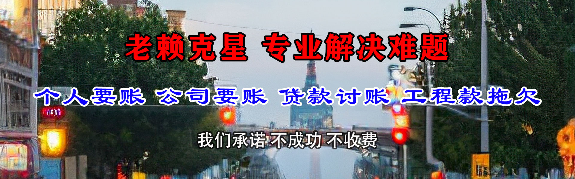 莆田收账公司